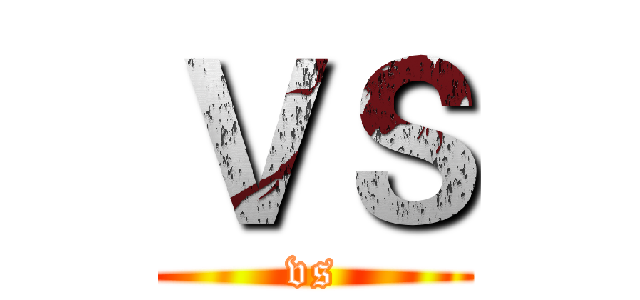 ＶＳ (vs)