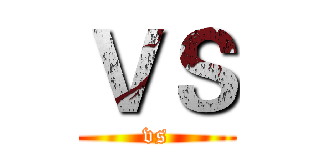 ＶＳ (vs)
