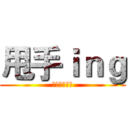 甩手ｉｎｇ (之臉被車輾過)