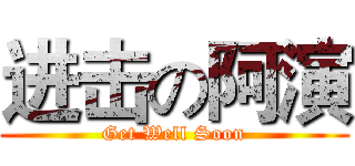 进击の阿演 (Get Well Soon)