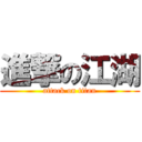 進撃の江湖 (attack on titan)