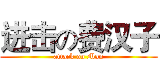 进击の费汉子 (attack on Man)