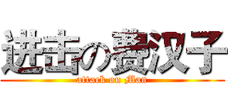 进击の费汉子 (attack on Man)