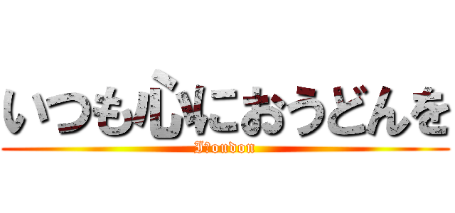 いつも心におうどんを (I♡oudon)