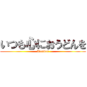 いつも心におうどんを (I♡oudon)