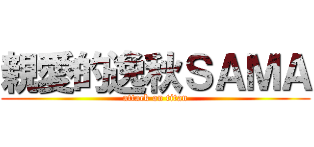 親愛的逸秋ＳＡＭＡ (attack on titan)