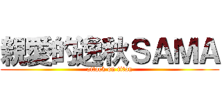 親愛的逸秋ＳＡＭＡ (attack on titan)