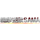 親愛的逸秋ＳＡＭＡ (attack on titan)