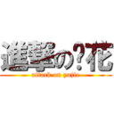 進撃の层花 (attack on yajie)