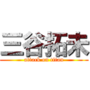 三谷拓未 (attack on titan)