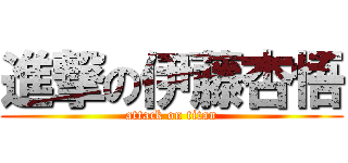 進撃の伊藤杏悟 (attack on titan)