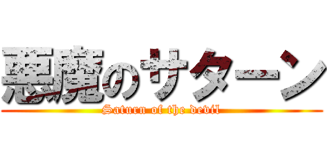 悪魔のサターン (Saturn of the devil)