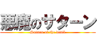 悪魔のサターン (Saturn of the devil)