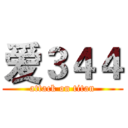 爱３４４ (attack on titan)