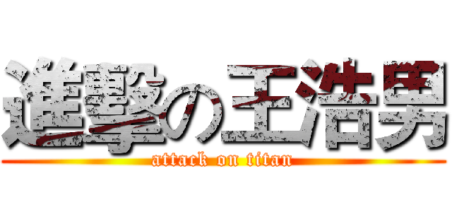 進擊の王浩男 (attack on titan)
