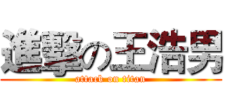 進擊の王浩男 (attack on titan)