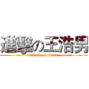 進擊の王浩男 (attack on titan)
