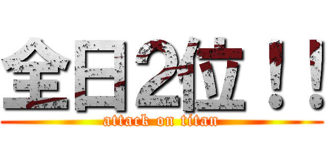 全日２位！！ (attack on titan)