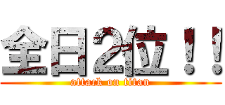 全日２位！！ (attack on titan)