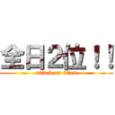 全日２位！！ (attack on titan)