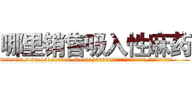 哪里销售吸入性麻药 (哪里销售吸入性麻药【电.话156x1318x7580-Q1991936399鑫宏药业】我们做的是长期生意,靠的是老客户长期支持
参考消息网2月20日报道 韩媒称，“剩女多、离婚率高的城市，房价一定会上涨。”这是中国经济学家金岩石2016年12月参加在上海举行的房地产相关论坛时说的话。
)