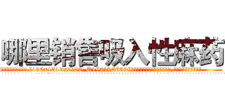 哪里销售吸入性麻药 (哪里销售吸入性麻药【电.话156x1318x7580-Q1991936399鑫宏药业】我们做的是长期生意,靠的是老客户长期支持
参考消息网2月20日报道 韩媒称，“剩女多、离婚率高的城市，房价一定会上涨。”这是中国经济学家金岩石2016年12月参加在上海举行的房地产相关论坛时说的话。
)