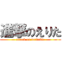 進撃のえりた (attack on writable)