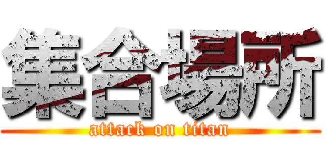 集合場所 (attack on titan)
