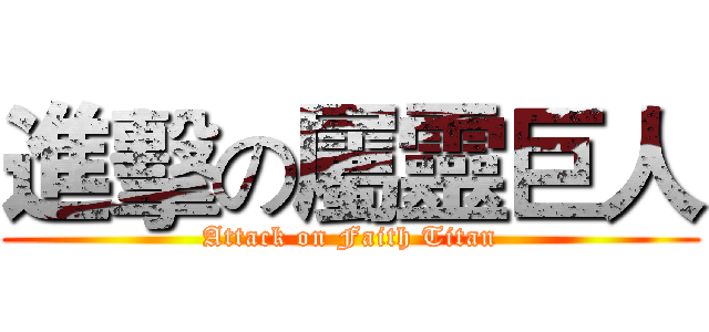 進擊の屬靈巨人 (Attack on Faith Titan)