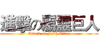 進擊の屬靈巨人 (Attack on Faith Titan)