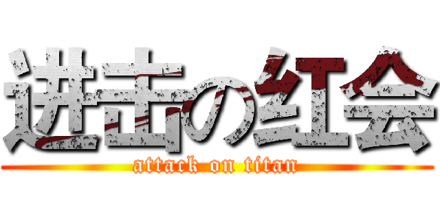 进击の红会 (attack on titan)