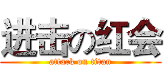 进击の红会 (attack on titan)