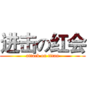 进击の红会 (attack on titan)