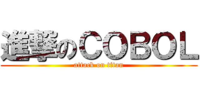 進撃のＣＯＢＯＬ (attack on titan)