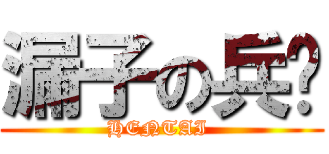 漏子の兵长 (HENTAI )