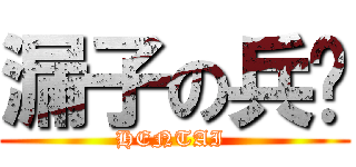 漏子の兵长 (HENTAI )