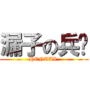 漏子の兵长 (HENTAI )