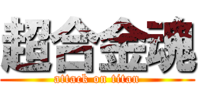 超合金魂 (attack on titan)