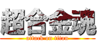 超合金魂 (attack on titan)