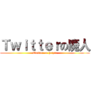 Ｔｗｉｔｔｅｒの廃人 (Twitter on haizin)