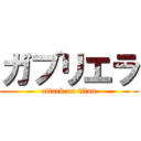 ガブリエラ (attack on titan)