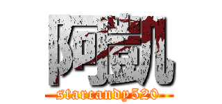 阿凱 (starcandy520)