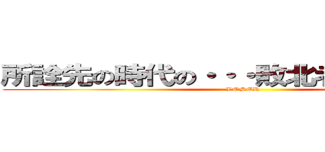 所詮先の時代の・・・敗北者じゃけぇ・・・ (LOSER)