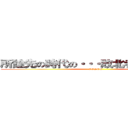 所詮先の時代の・・・敗北者じゃけぇ・・・ (LOSER)