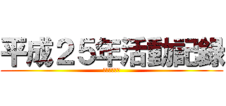 平成２５年活動記録 (岩本喜久代様)