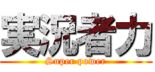 実況者力 (Super power)