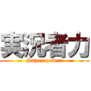 実況者力 (Super power)