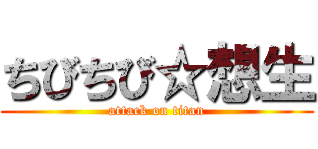 ちびちび☆想生 (attack on titan)