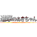 進撃のあきちゃん (attack on akichan)