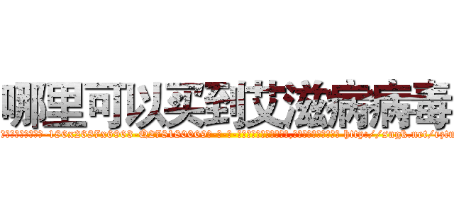 哪里可以买到艾滋病病毒 (哪里可以买到艾滋病病毒【电-186x2687x6963-Q278180069元-吉-药-业】我们做的是长期生意,靠的是老客户长期支持 http://sngk.net/rztn4x
)